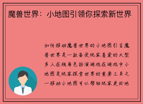 魔兽世界：小地图引领你探索新世界