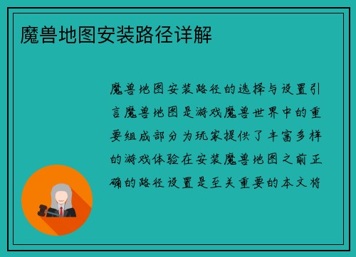 魔兽地图安装路径详解