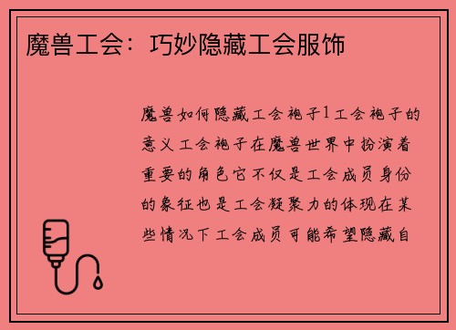 魔兽工会：巧妙隐藏工会服饰