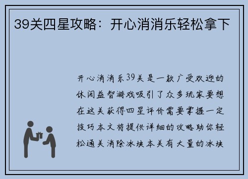 39关四星攻略：开心消消乐轻松拿下