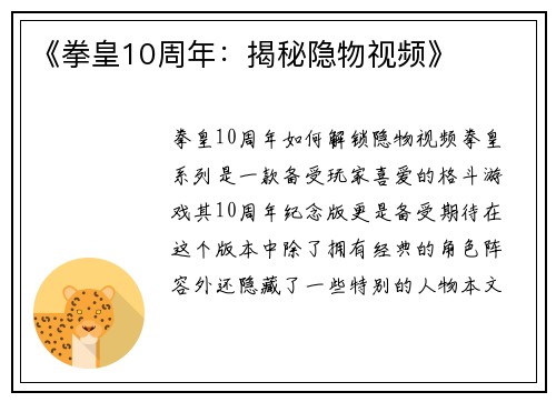 《拳皇10周年：揭秘隐物视频》