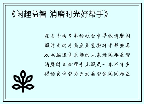 《闲趣益智 消磨时光好帮手》