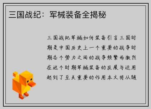 三国战纪：军械装备全揭秘