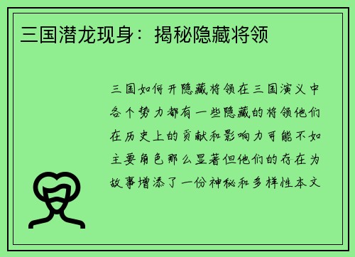 三国潜龙现身：揭秘隐藏将领
