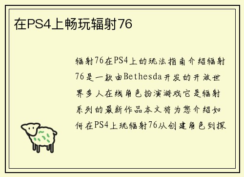 在PS4上畅玩辐射76
