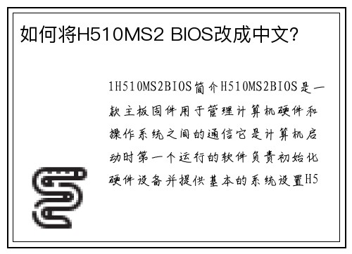 如何将H510MS2 BIOS改成中文？