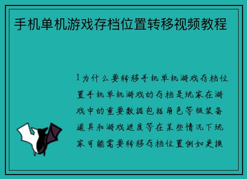 手机单机游戏存档位置转移视频教程